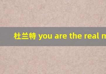 杜兰特 you are the real mvp